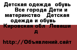 Детская одежда, обувь . - Все города Дети и материнство » Детская одежда и обувь   . Кировская обл.,Леваши д.